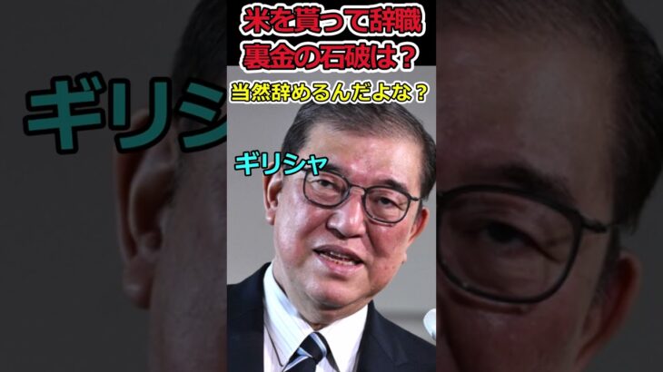 【YouTube】米を貰った大臣が辞職!⇒裏金を貰った総理は辞職しないの?