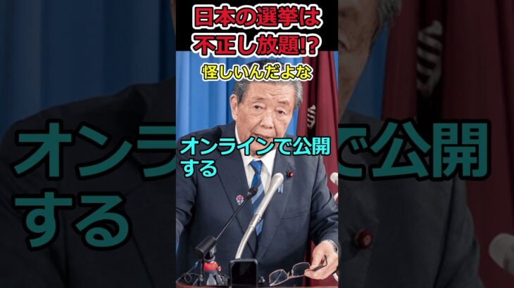 【YouTube】日本の選挙は不正し放題!?⇒全く信用できない自民党!