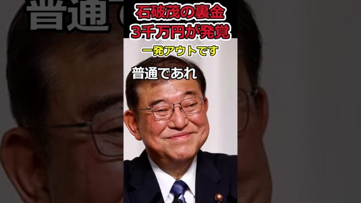 【YouTube】石破総理の裏金が発覚!?⇒犯罪者がリーダーになってしまう日本…