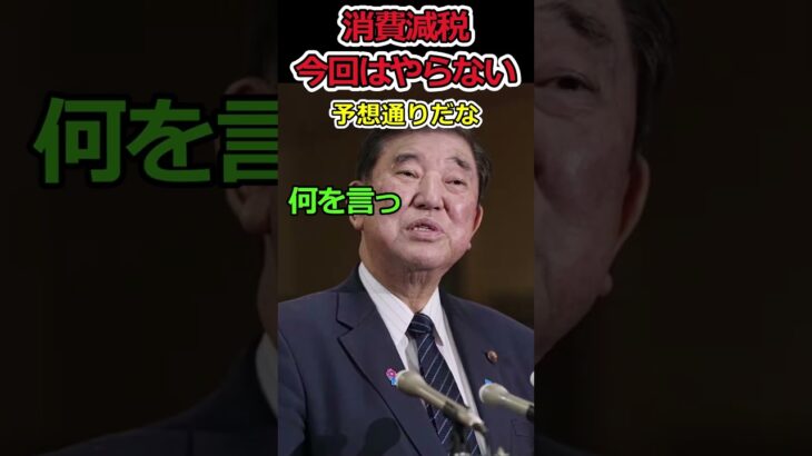 【YouTube】消費減税をあきらめた自民党⇒結局減税は嫌がる政治家だった