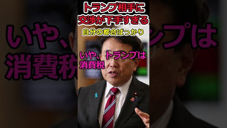 【YouTube】トランプの交渉姿勢に難色を示す自民党⇒交渉する気あるのか?