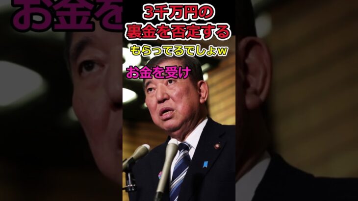 【YouTube】裏金に覚えがない石破総理⇒覚えてなくても犯罪行為です!