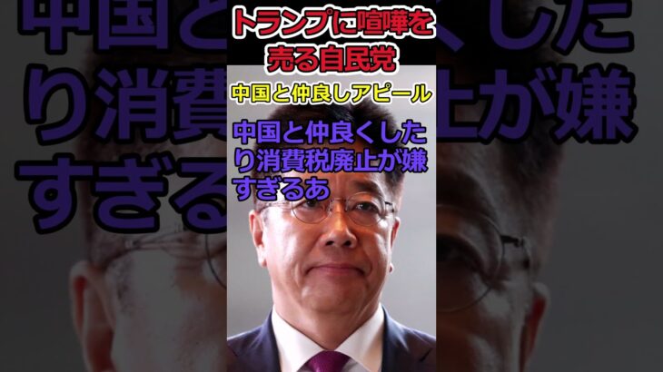 【YouTube】自民党がトランプに喧嘩を売る!?⇒消費税の廃止はそこまで嫌か!