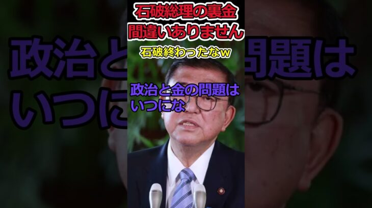 【YouTube】石破総理の裏金は事実だった!?⇒もう言い逃れができないぞ
