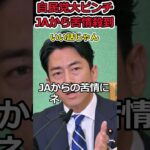 【YouTube】JAの反発に自民党が大ピンチ!?⇒国民にとってはいい話で大満足!