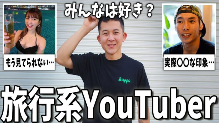 【マジかよ】なんでここまで人気なの?旅行系YouTuberまとめ