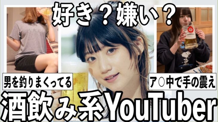【仰天】観てる人いる?酒飲み系YouTuberについて語りたい