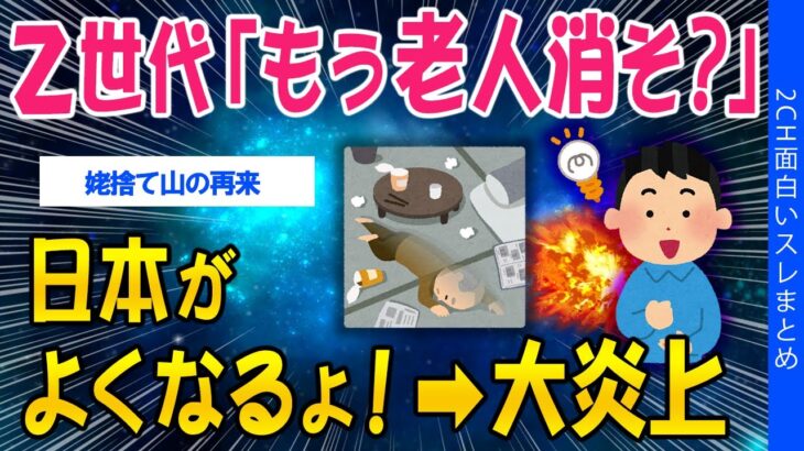 【衝撃】Z世代「もう老人けそ?日本がよくなるよ!」→大炎上