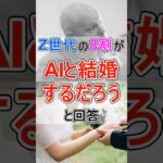 【社会】Z世代はAIと結婚する？その理由と未来の可能性とは？