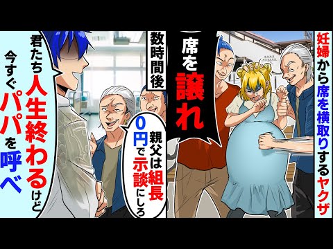 【驚愕】ヤクザ「俺の親父は組長だから0円で示談にしろ」「痛い目に遭うぞ?」妊婦から席を横取りするヤクザ「席を譲れ!どけ!」蹴っ飛ばされて緊急搬送されると