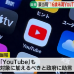 【解説】YouTubeで約4割の子供が「有害コンテンツ視聴」か…「利用者を『底なし沼』へ引きずり込んでいる」規制当局が16歳未満SNS禁止法に追加案