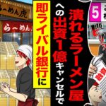 【動画】銀行員が融資1億をドタキャン「潰れそうなラーメン屋への出資1億キャンセルでw」→「御社なら大歓迎です」即ライバル銀行に走った結果