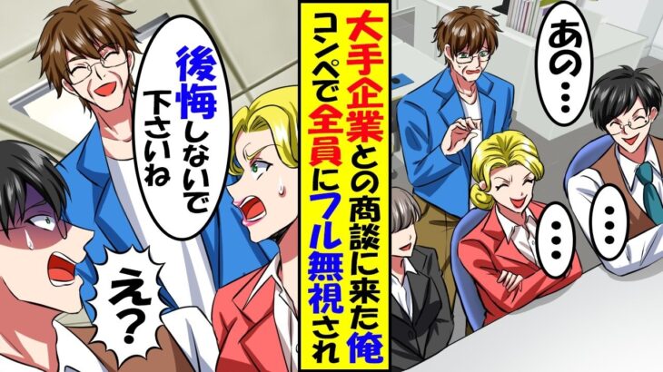 【驚愕】10社合同コンペでうちだけ無視する取引先部長「底辺企業のプレゼン聞く時間がもったいないw」→私「帰ります」即帰った結果w