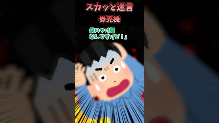 【驚愕】㊗️100万再生!!スカッと迷言～券売機〜