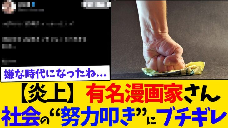 【衝撃】有名漫画家「限界まで頑張ってる人が叩かれる時代になった」
