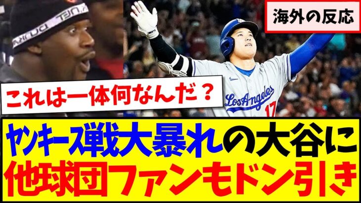 【マジかよ】ヤンキース戦大暴れの大谷翔平に、ドン引きするMLB他球団ファンの反応がこちらですwww