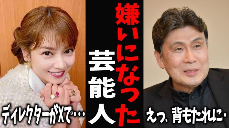 【動画】良い人だと思ってたのに…実際に会って嫌いになった芸能人