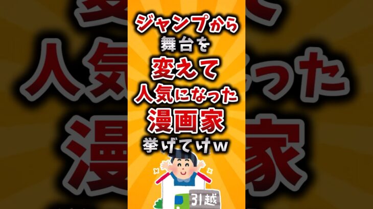 【マジかよ】ジャンプから舞台を変えて人気になった漫画家挙げてけw