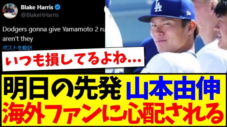 【仰天】明日先発の山本由伸さん、なぜか海外ファンから心配され出してしまう…www