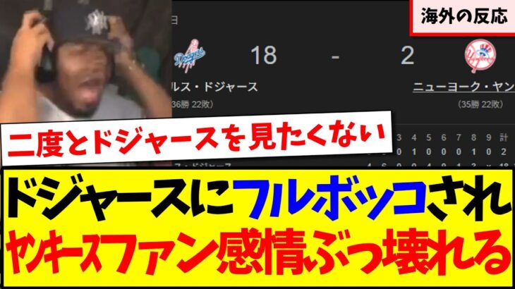 【動画】ドジャースにフルボッコされて、感情が壊れだす現地ヤンキースファンの反応がこちらですwww