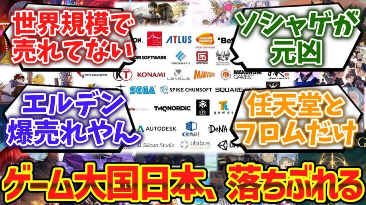 【驚愕】ゲーム大国だった日本が世界規模で売れるゲームを作れなくなった理由wwwに対するゲーマー達の反応集