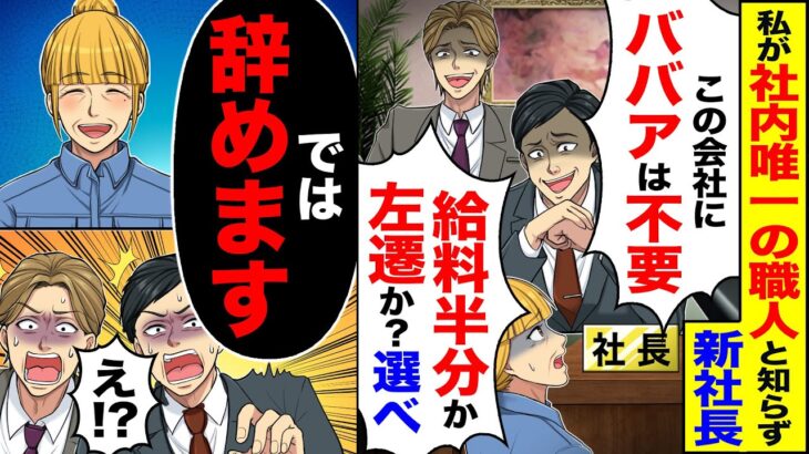 【衝撃】私が社内唯一の職人だと知らずに新社長「この会社にババアは不要」「給料半分か?左遷か?選べ」→「では辞めます」「え?」