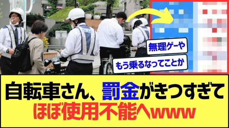 【驚愕】自転車さん、罰金がきつすぎてほぼ使用不可能へwww