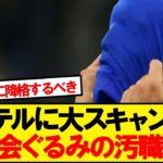 【驚愕】インテル、イタリア史上最悪級のスキャンダル告発…