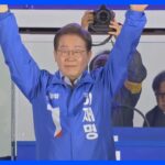 【国際】李在明氏の当選確実！今後の展望と期待とは？