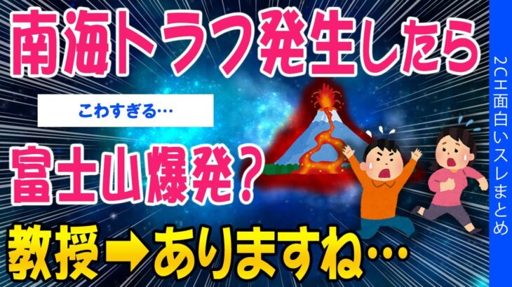 【驚愕】南海トラフの発生したら富士山爆発?教授→ありますね