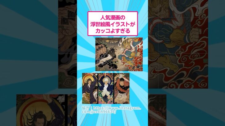 【動画】人気漫画の浮世絵風イラストがカッコよすぎる