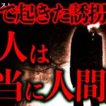 【動画】田舎で起きたヤバい誘拐事件→これって本当に人間の仕業なのか…?
