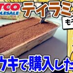 【動画】コストコのティラミス、あまりにもデカすぎるwww
