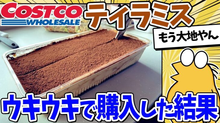 【動画】コストコのティラミス、あまりにもデカすぎるwww