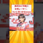 【衝撃】異次元に可愛い女性レーサー、ついに見つかるwww