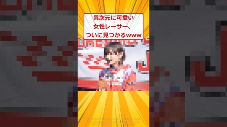 【衝撃】異次元に可愛い女性レーサー、ついに見つかるwww