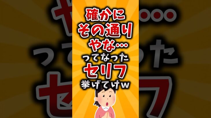 【仰天】確かにその通りやな…ってなったセリフ挙げてけw