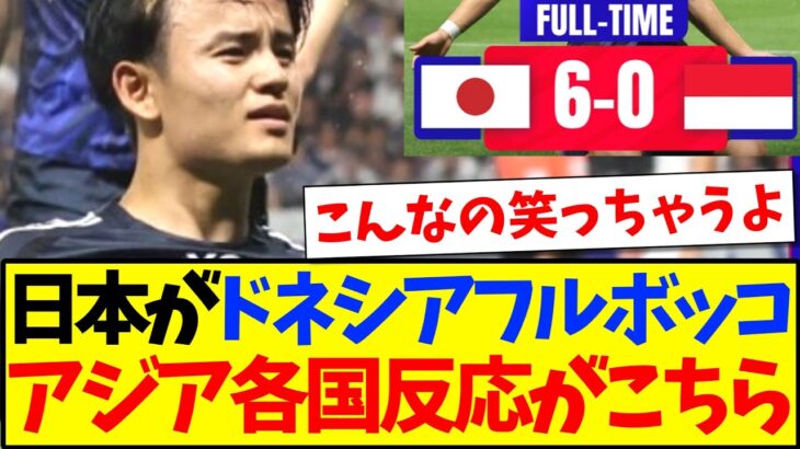 【マジかよ】日本代表がインドネシアをフルボッコ、試合を観たアジア各国の反応がこちらになりますwww