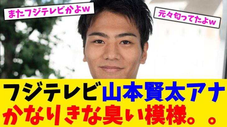 【マジかよ】フジテレビ山本賢太アナかなりきな臭い模様。。。