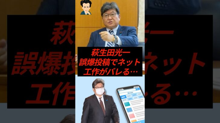【動画】羽生田光一、誤爆投稿でネット工作がバレる…