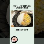 【驚愕】店主が半チャーハンの解釈を間違えてしまった件に関するうんちく