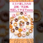 【衝撃】ミスド差し入れの正解/不正解、ワイが判定してやるでwww