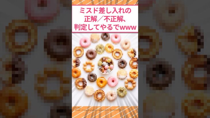 【衝撃】ミスド差し入れの正解/不正解、ワイが判定してやるでwww
