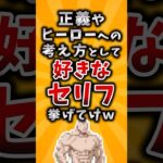 【動画】正義やヒーローの考え方として好きなセリフ挙げてけw