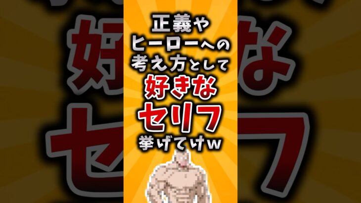 【動画】正義やヒーローの考え方として好きなセリフ挙げてけw