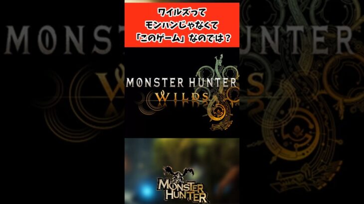【仰天】ワイルズってモンハンじゃなくて「このゲーム」なのでは?