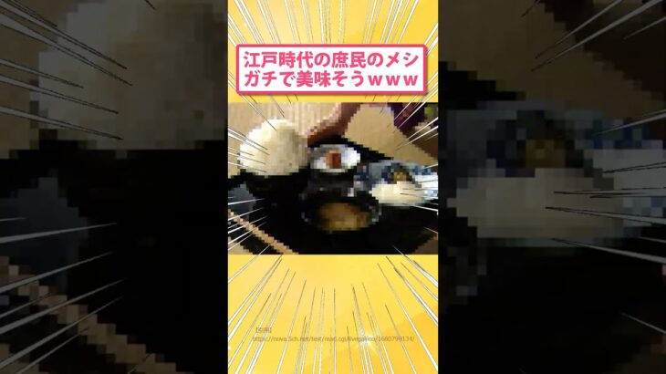 【衝撃】江戸時代の庶民のメシが武士のメシより美味そうwww