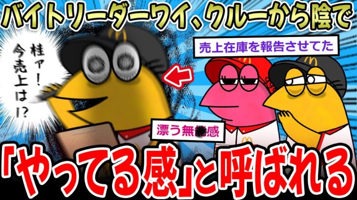 【仰天】バイトリーダーワイ、クルーから「やってる感」と呼ばれていた…