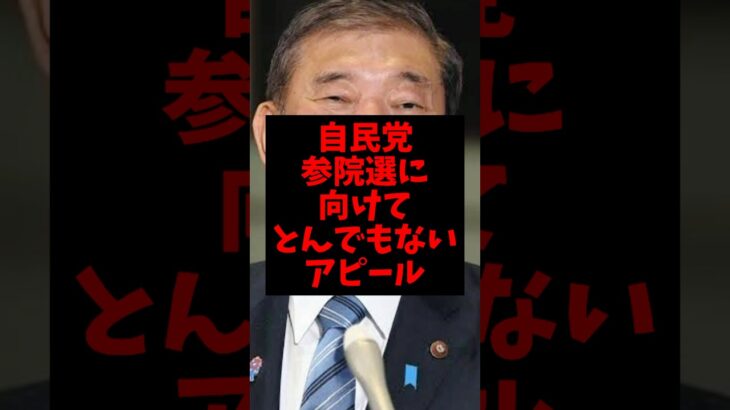 【衝撃】自民党、参院選に向けてとんでもないアピールを始めるw