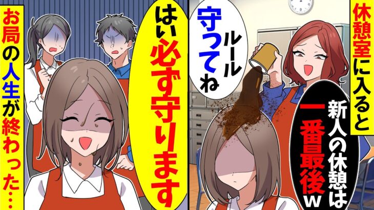 【衝撃】休憩室でコーヒーをぶっかけてきたお局パート「新人の休憩は一番最後よw」→数日後、お局パートが発狂w
